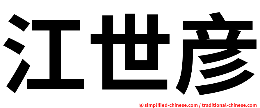 江世彦