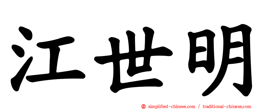江世明