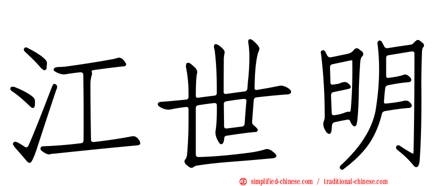 江世明