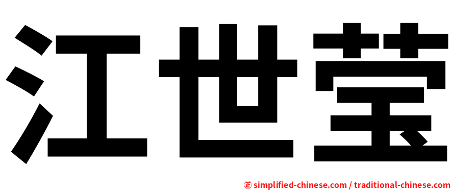 江世莹