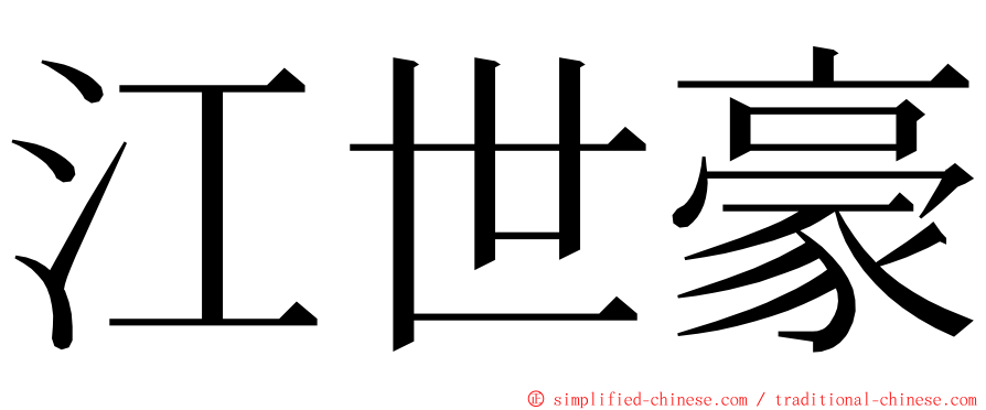 江世豪 ming font