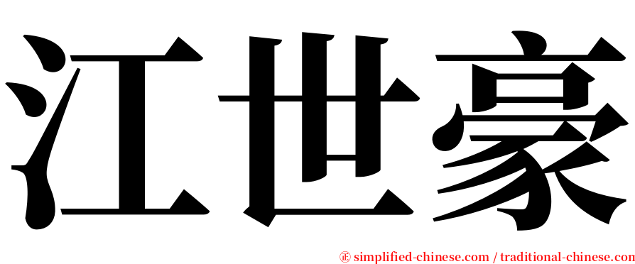 江世豪 serif font