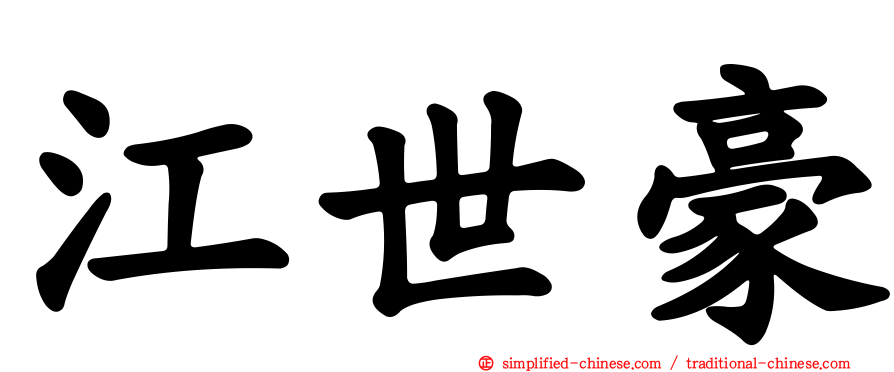 江世豪