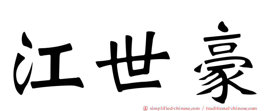 江世豪