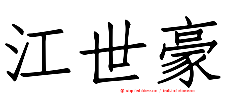江世豪