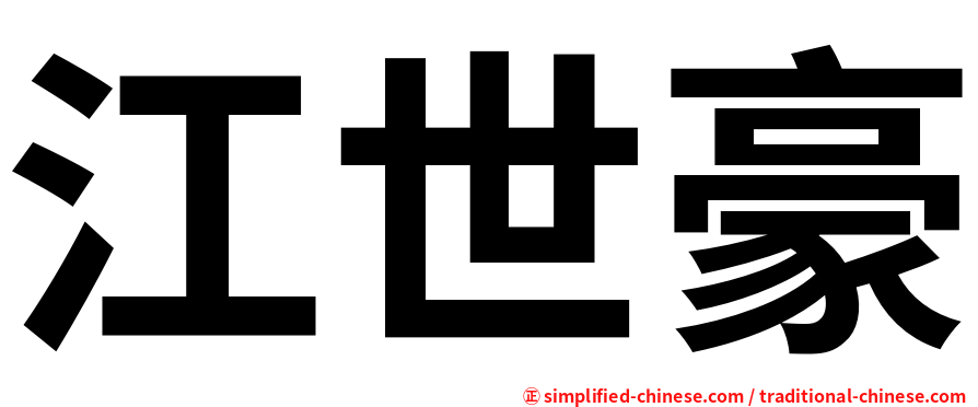 江世豪