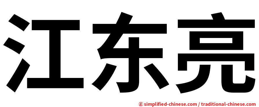 江东亮