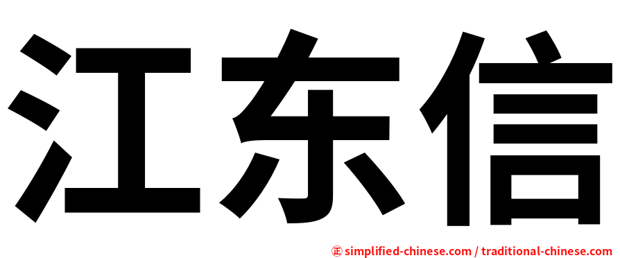 江东信