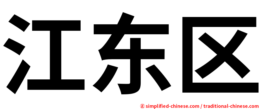江东区