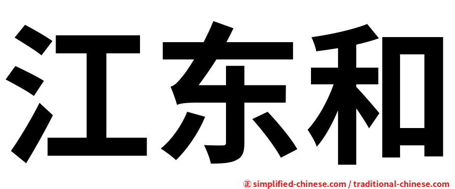 江东和