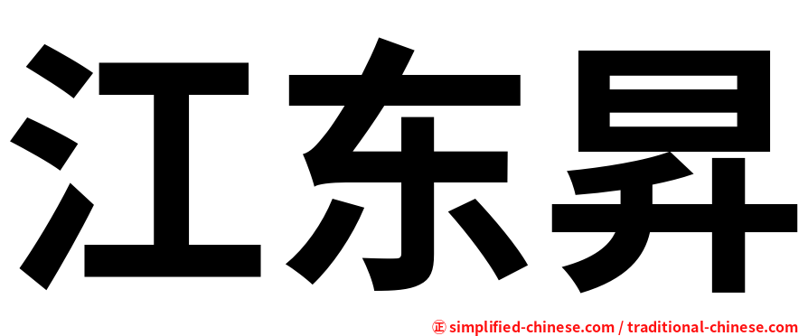 江东昇