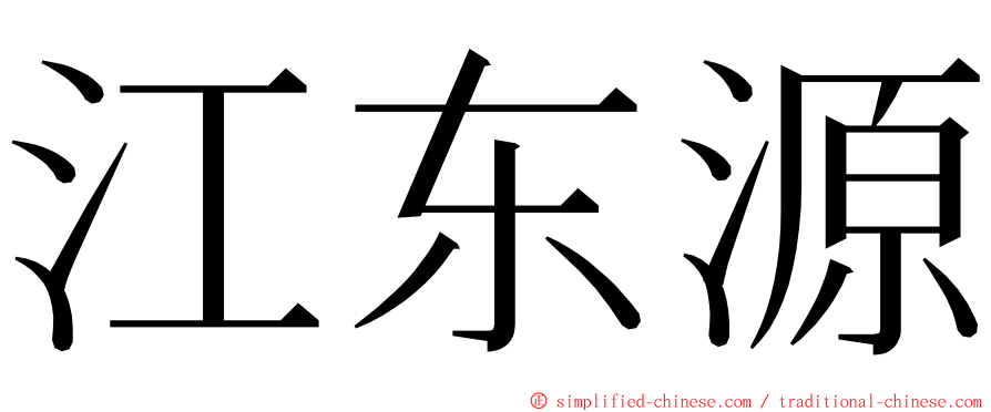 江东源 ming font