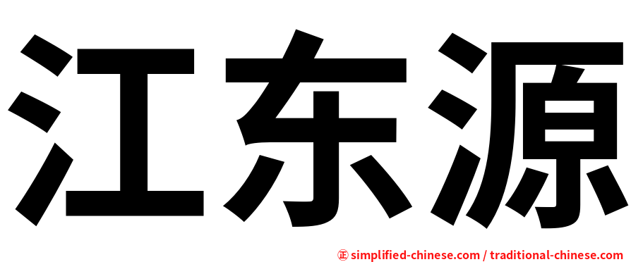 江东源