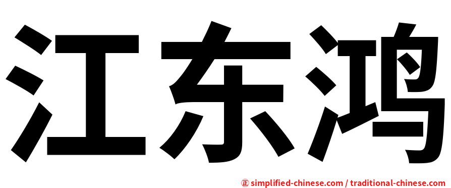 江东鸿