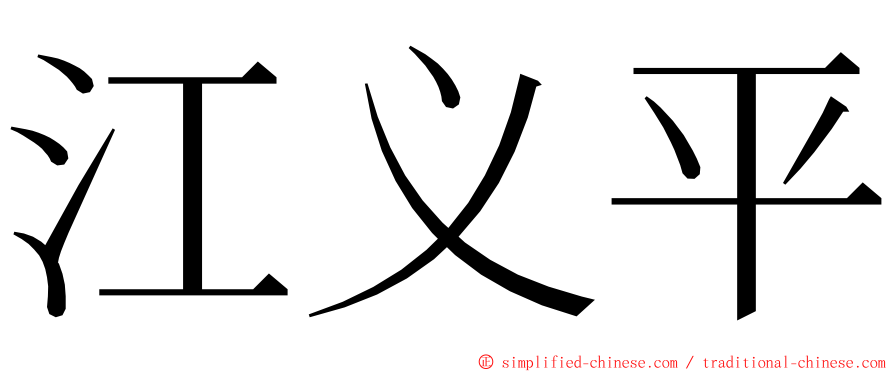 江义平 ming font