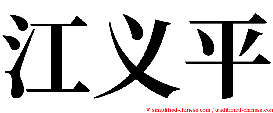 江义平 serif font