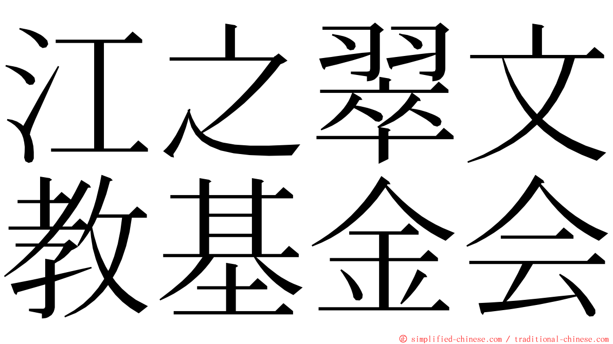 江之翠文教基金会 ming font