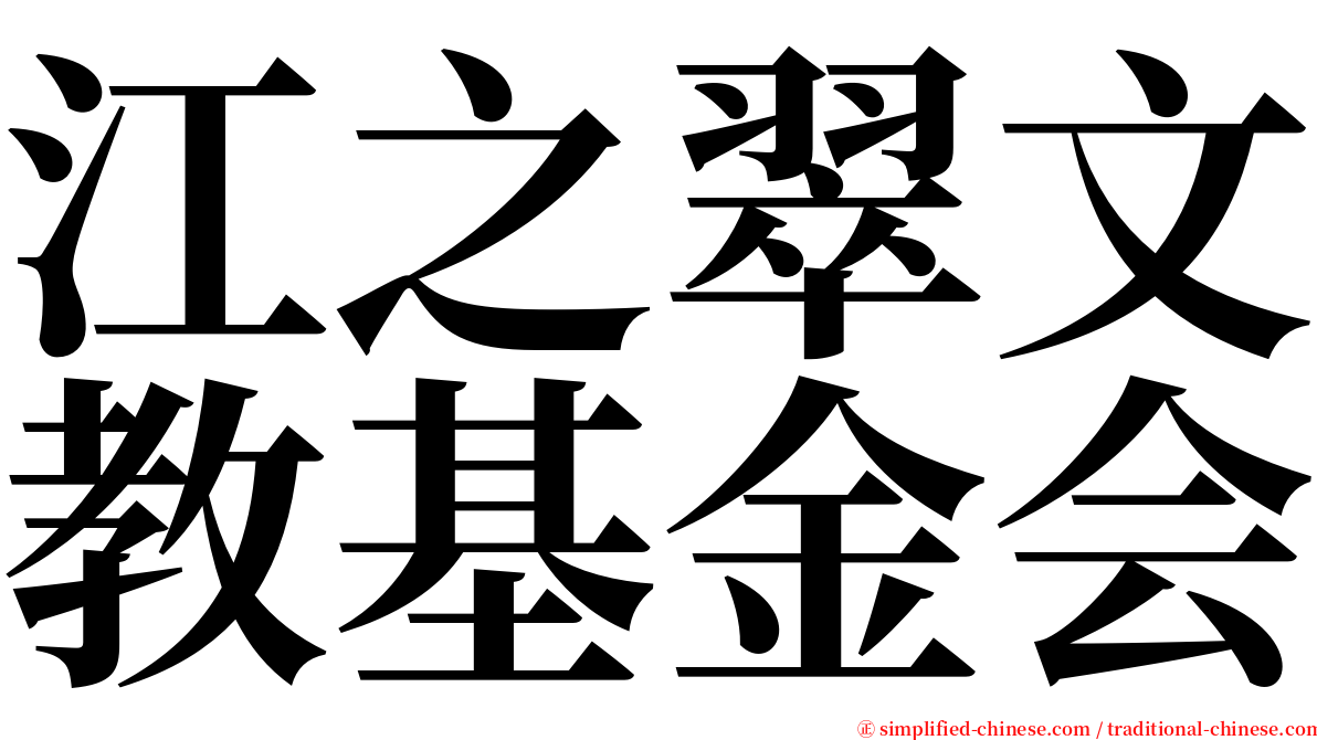江之翠文教基金会 serif font