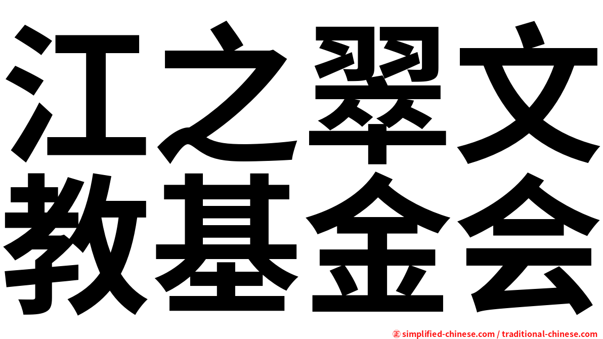 江之翠文教基金会