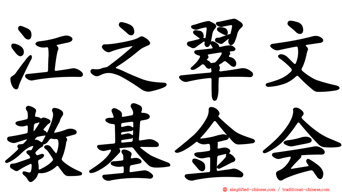 江之翠文教基金会