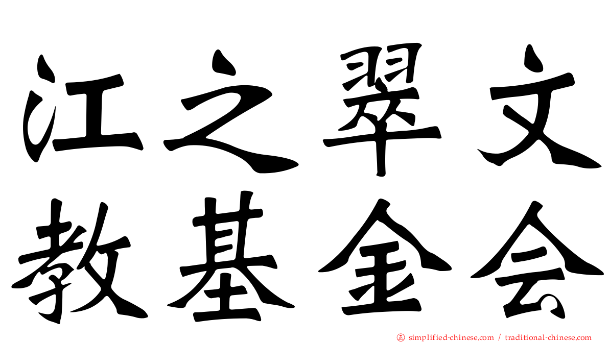 江之翠文教基金会
