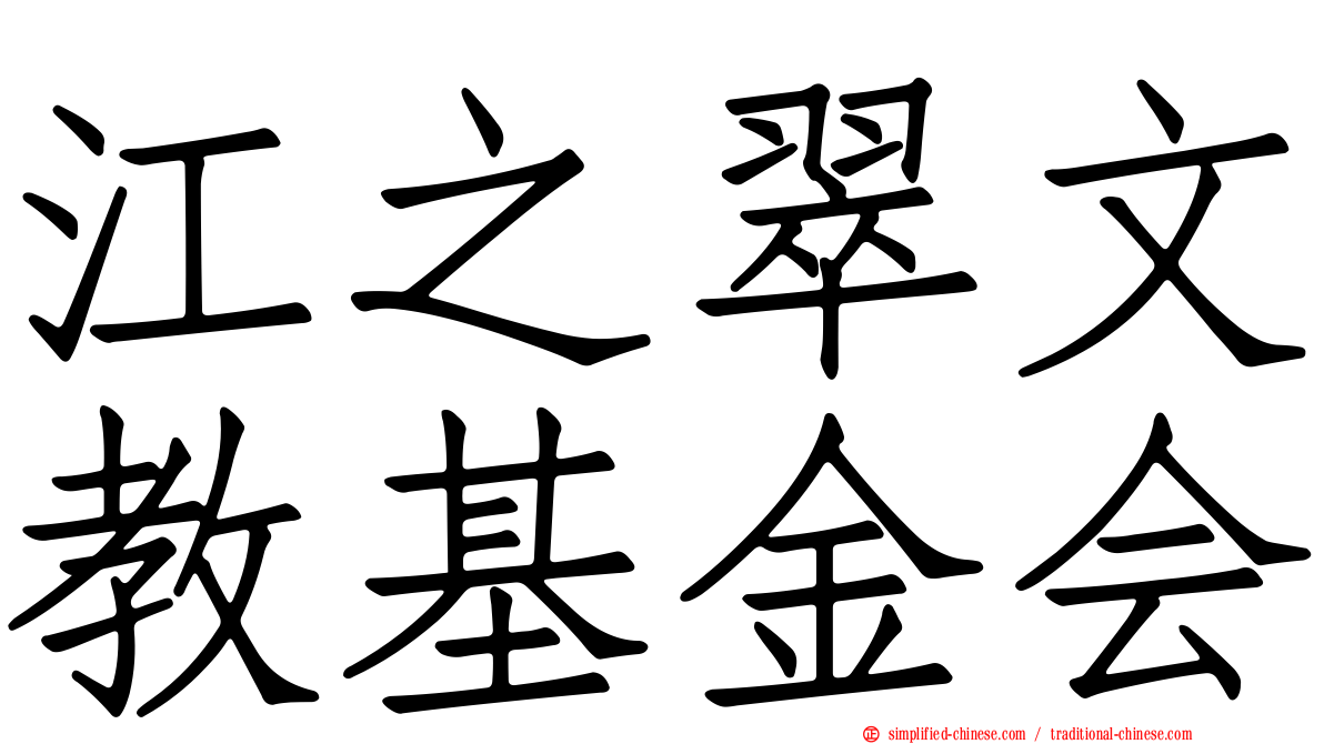 江之翠文教基金会
