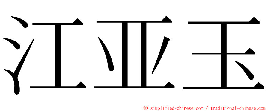 江亚玉 ming font