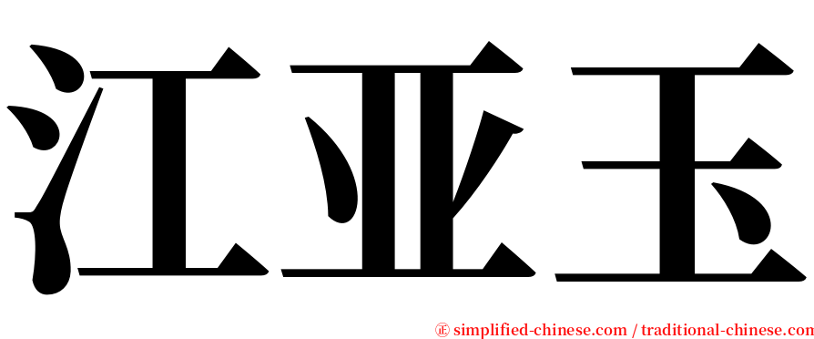 江亚玉 serif font