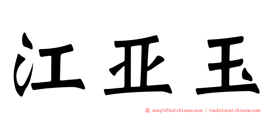 江亚玉