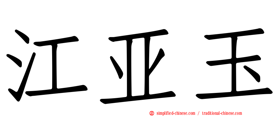 江亚玉