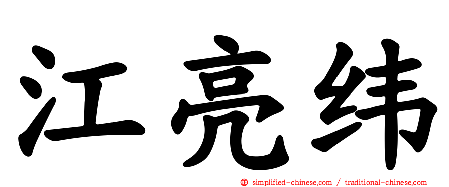 江亮纬