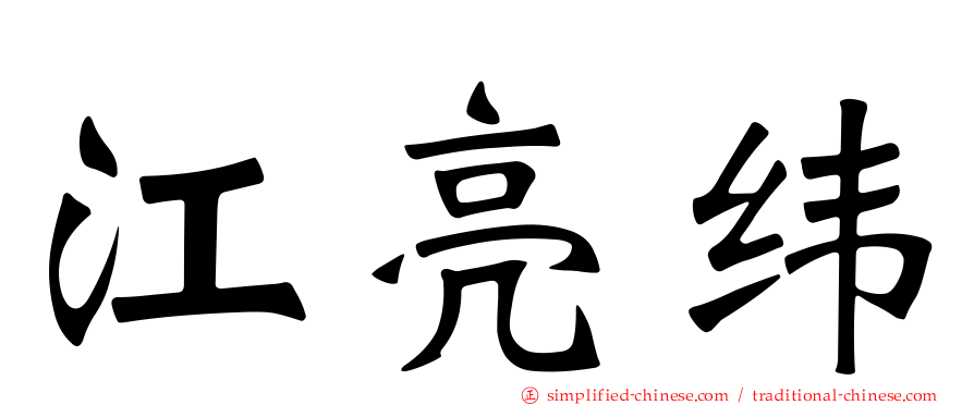 江亮纬