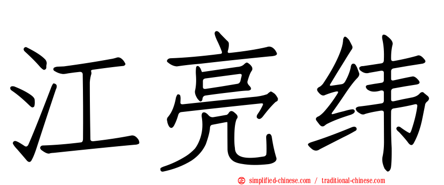江亮纬