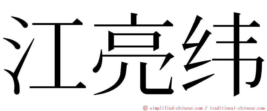 江亮纬 ming font