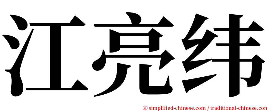 江亮纬 serif font