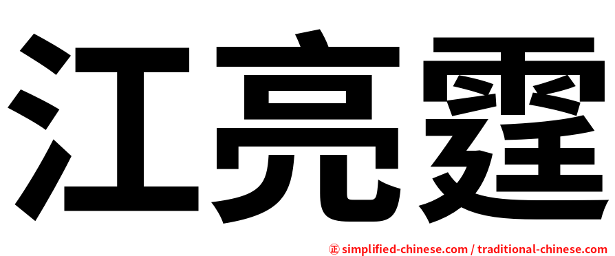 江亮霆