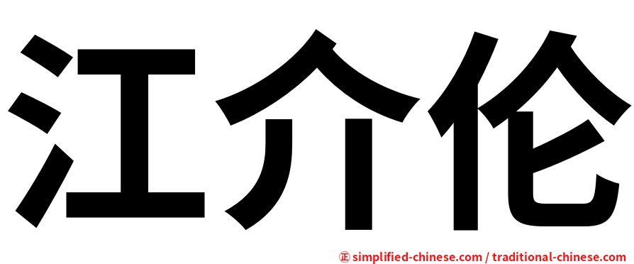 江介伦
