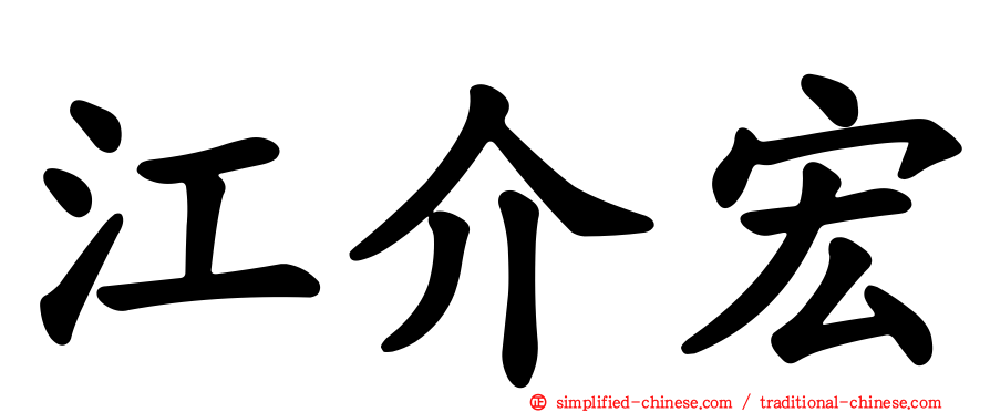 江介宏