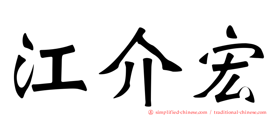 江介宏