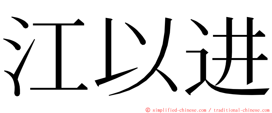 江以进 ming font