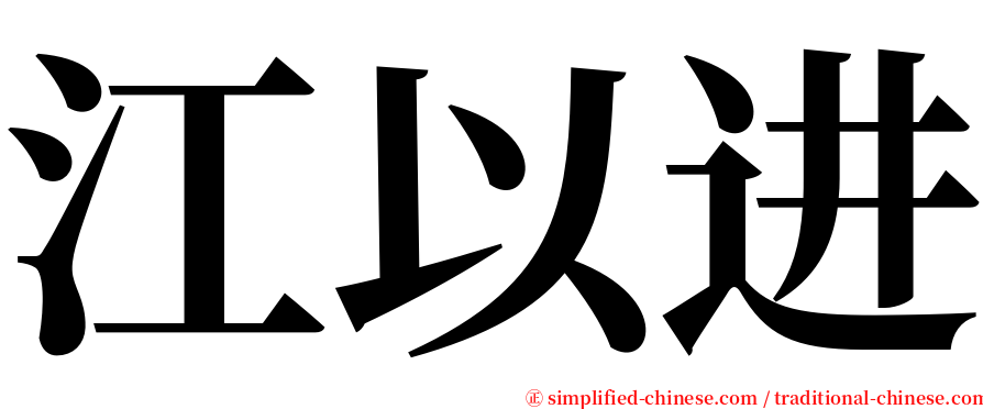 江以进 serif font