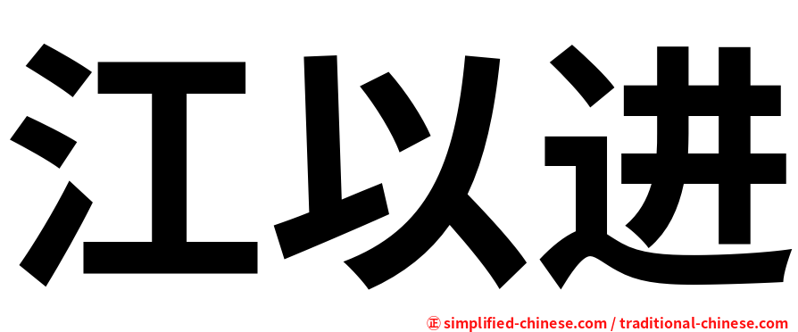 江以进