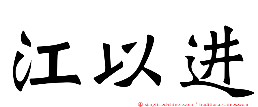 江以进