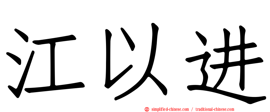 江以进
