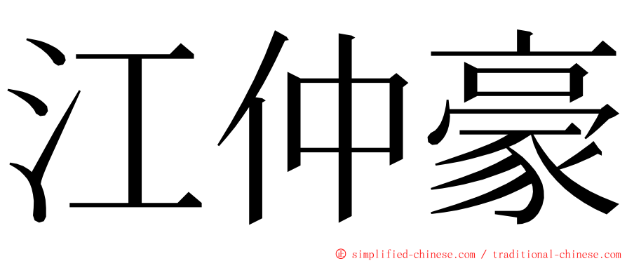 江仲豪 ming font