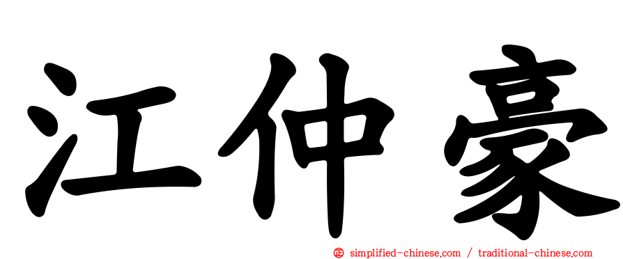 江仲豪