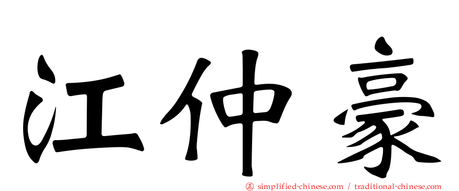江仲豪