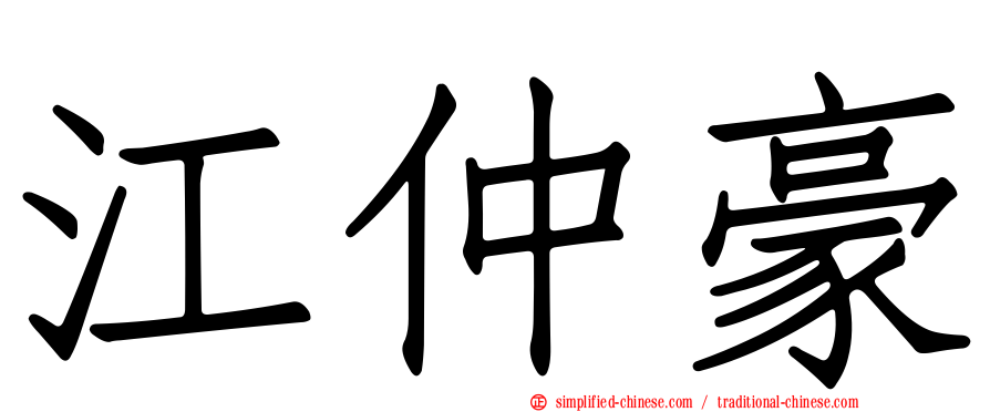 江仲豪
