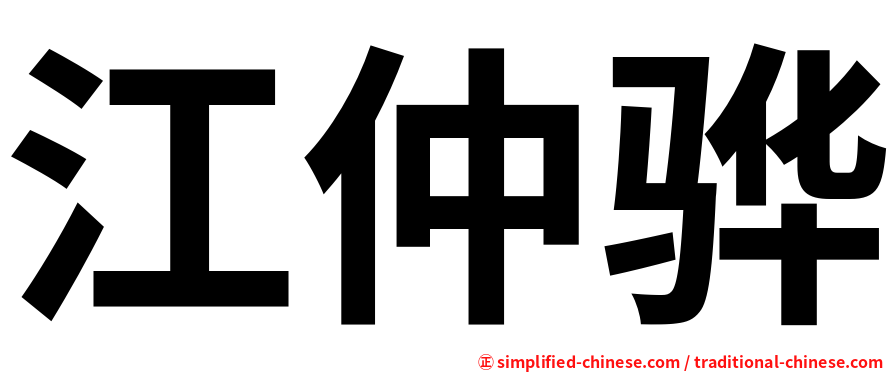 江仲骅