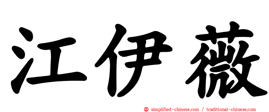 江伊薇